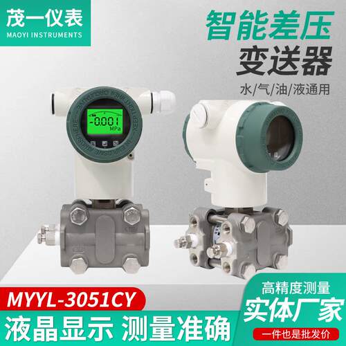 MYYL-3051CY智能差压变送器电容式单晶硅变送器智能差压变送器