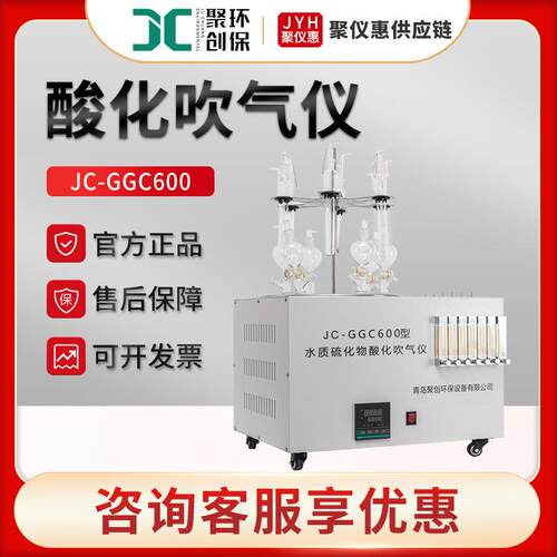 JC-GGC600 智能水质硫化物酸化吹气仪