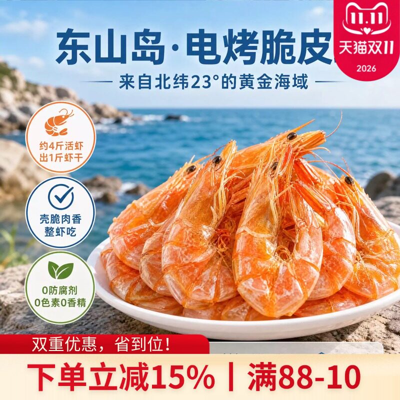 东山岛特产电烤脆皮大虾干0添加