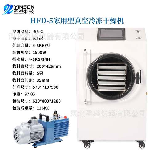 YS-HFD-5冷冻干燥机果蔬宠物食品糖果牛奶虫草智能冻干机小型家用