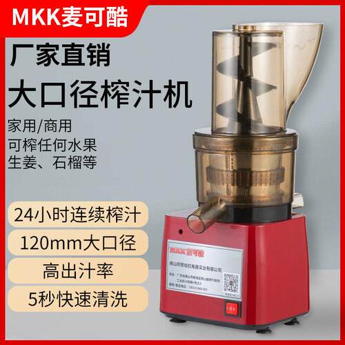 mkk麦可酷商用榨汁机大口径免切大功率压榨果蔬商用原汁机设备
