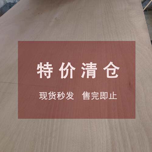 特价清仓家具板胶合板生态板E0级双面桃花面芯科技木12mm