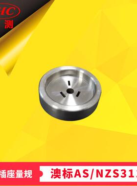 三扁平插销量规澳标AS3112图A1三扁销插头量规三针通规10/15/20A