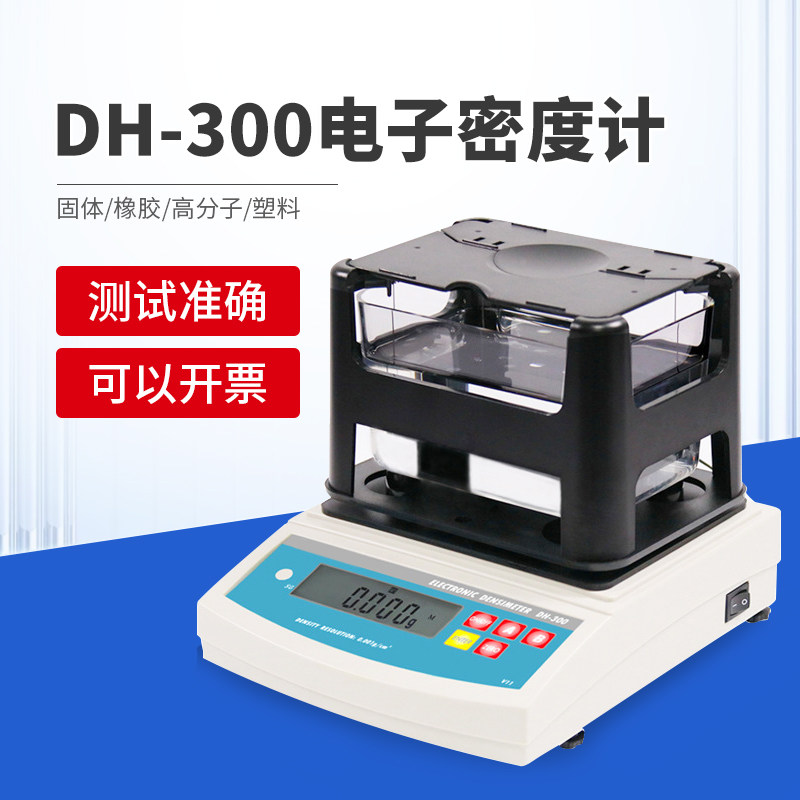 塑料颗粒密度计DH-300塑胶密度天平塑料颗粒密度仪塑料比重计