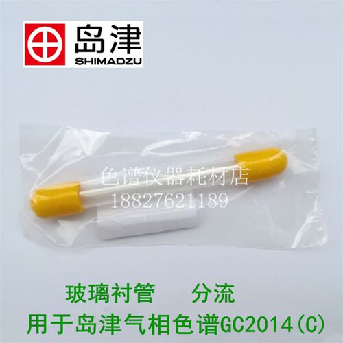 正品岛津原装配件分流玻璃衬管 气相色谱GC2014耗材货号221-41444