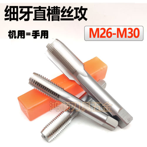 细牙直槽丝攻M26M27M28M29M30*1.5*2*3*1.25*0.5*0.75手机用丝锥