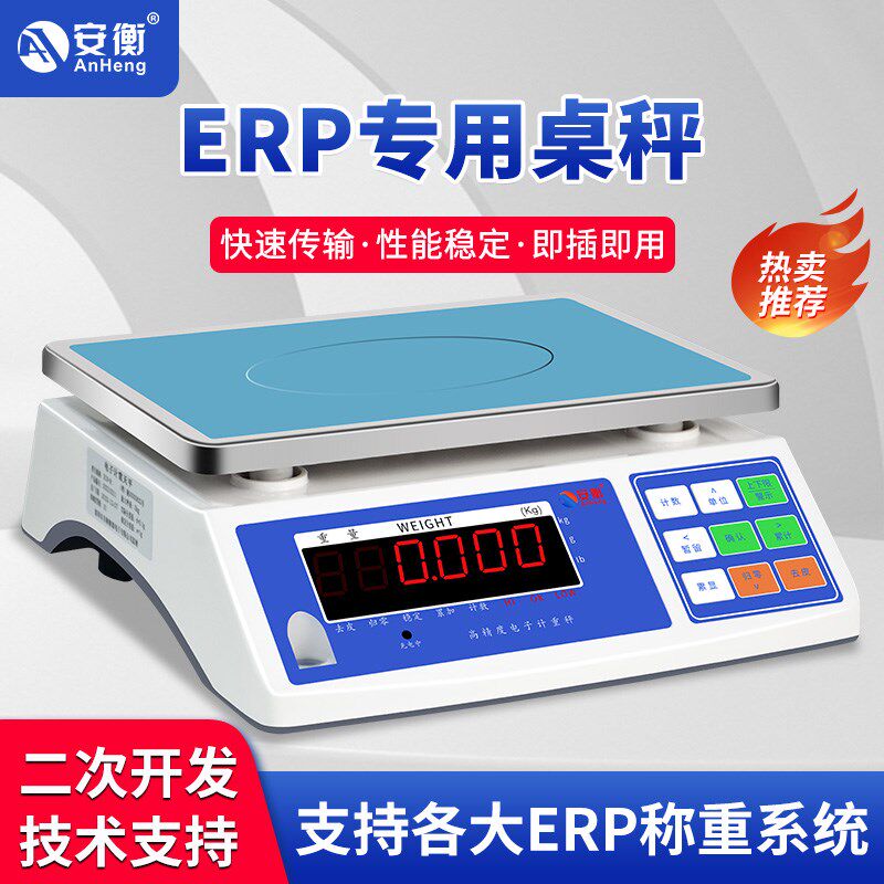 安衡带RS232 USB口电子秤可连接管易管家婆网店管家erp电脑称30kg