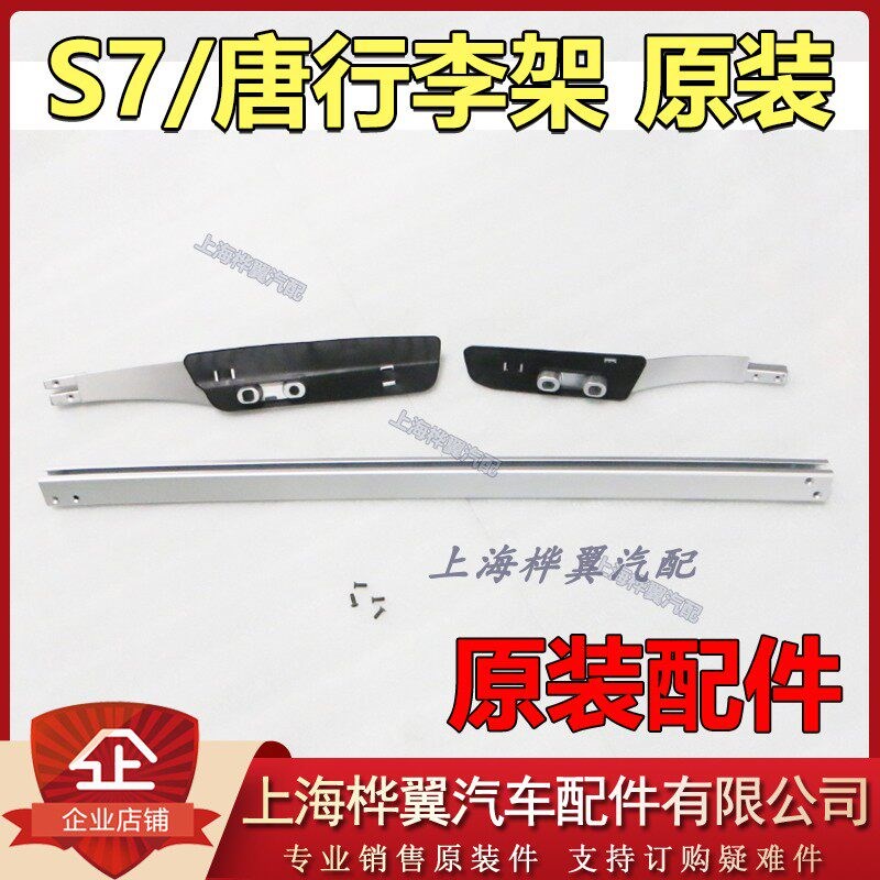 比亚迪S7行李架总成唐车顶旅行架纵梁组合铝合金装饰盖原装配件