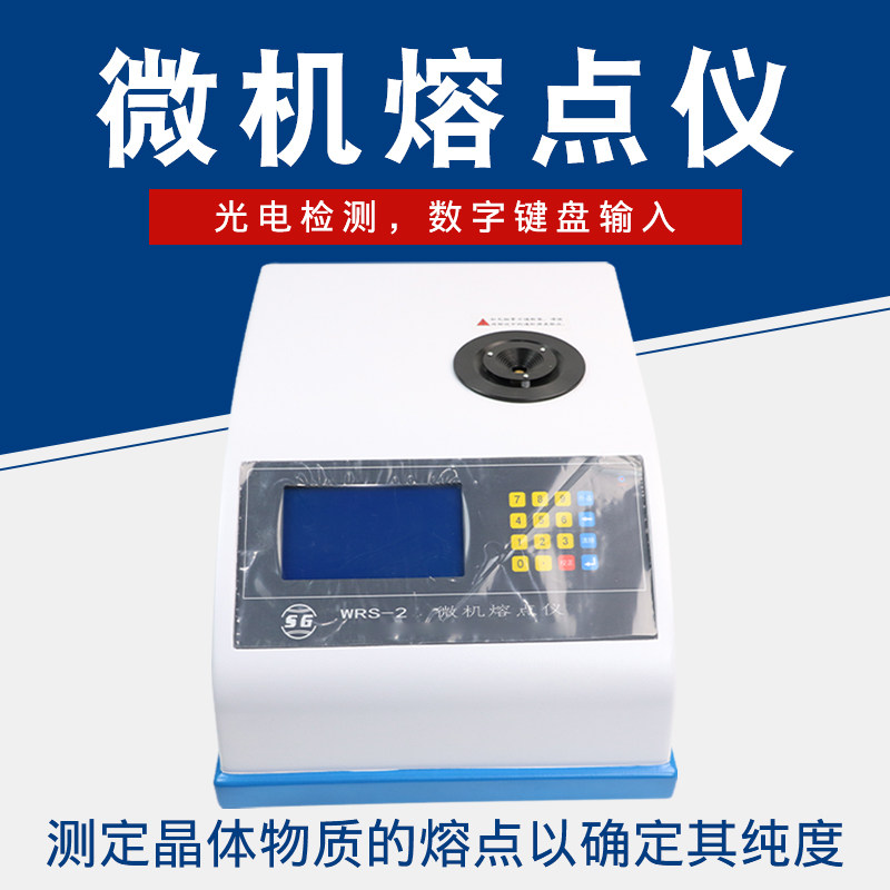 上海申光 WRS-2数字熔点仪晶体物质熔点测定仪以确定其纯度