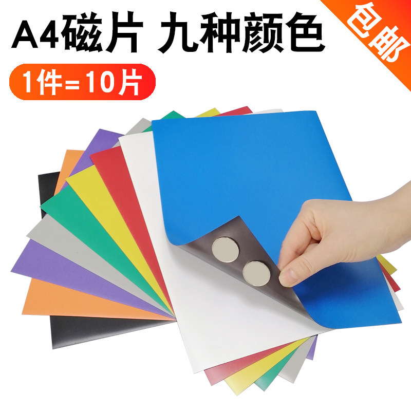 教学教具A4彩色磁片(9色)软磁铁磁性贴片广告磁铁片磁铁磁铁贴