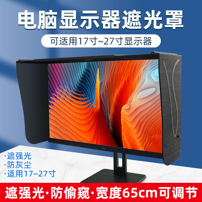 乘乾台式电脑屏幕显示器遮光罩板印刷修图设计17-27寸可伸缩