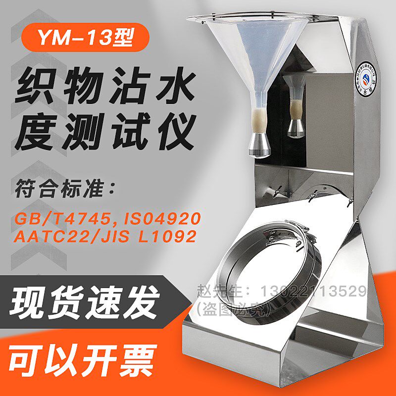 YM-13织物表面沾水性测试仪纺织物沾水度测试仪植物沾水雨淋渗透