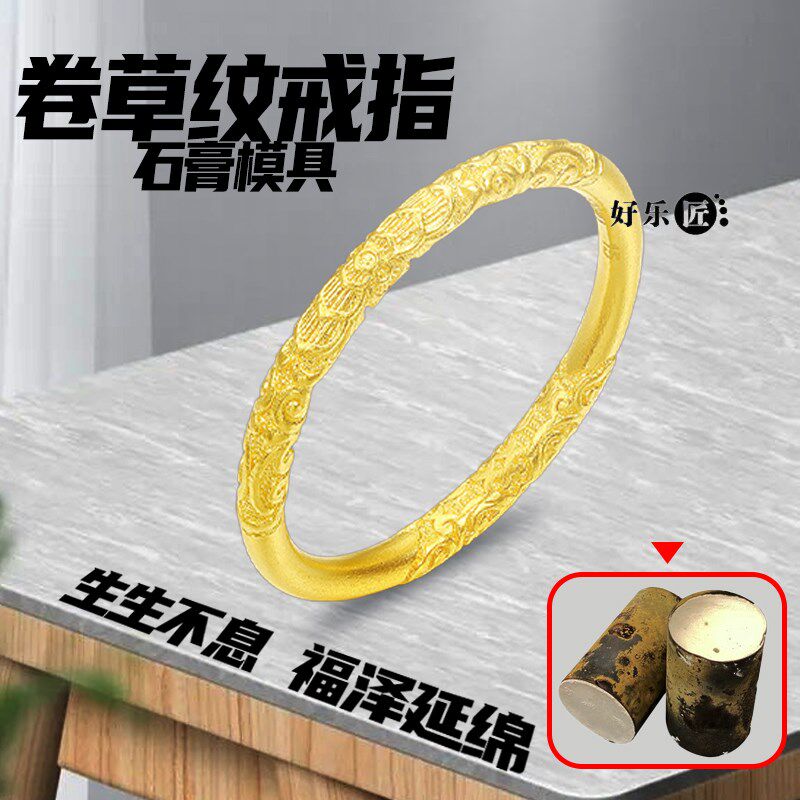 卷草纹戒指石膏模具黄金首饰模具母亲节情人节对戒情侣古法打金 - 实物图