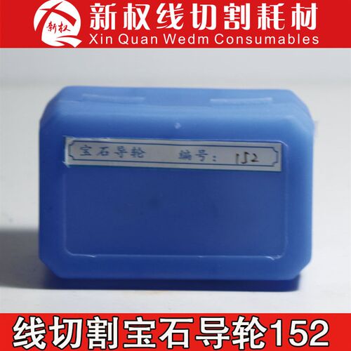 线切割配件瑞钧中走丝  152  黑宝石导轮  特价110元/对