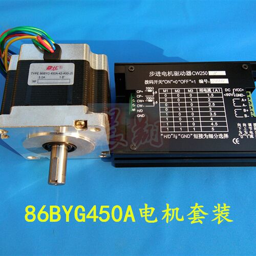 雕刻机二相步进电机86BYH450A+创伟CW250驱动器套装电机扭距4.5NM