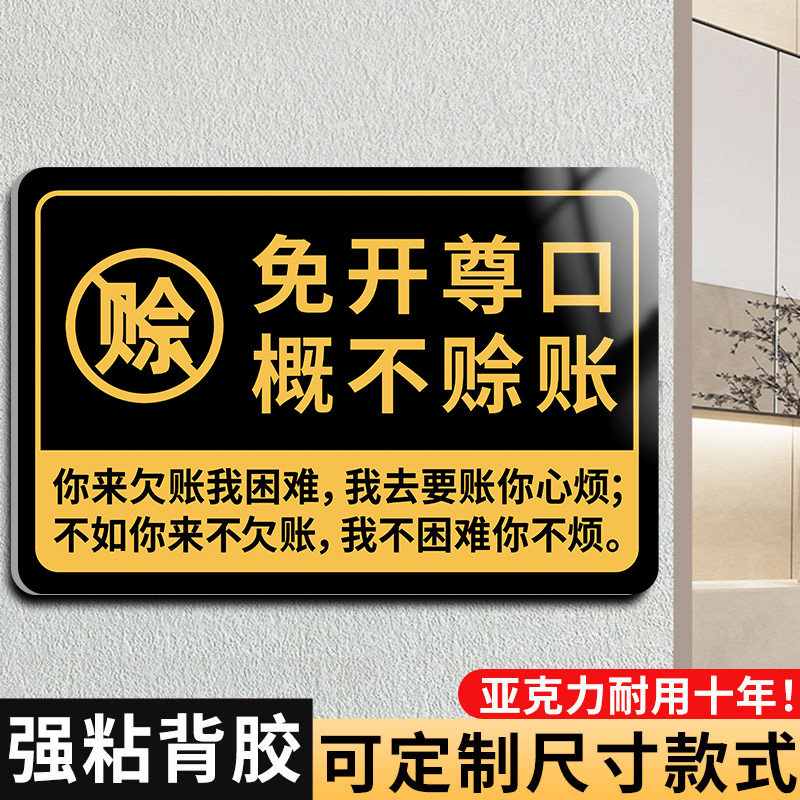 免开尊口小本经营不欠账标语牌子概不赊账温馨提示牌小本生意概不