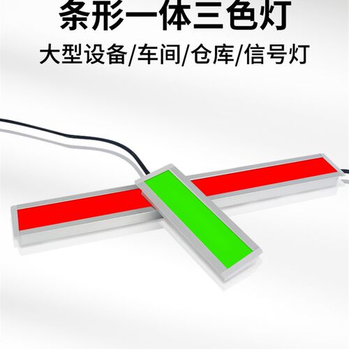 高亮LED机床信号灯24V铝合金嵌入式长条灯数控车床三色灯警示灯
