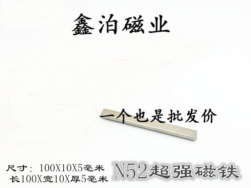 超强N52钕铁硼稀土永磁王强磁铁长方形100*10*5MM吸铁石磁钢贴片