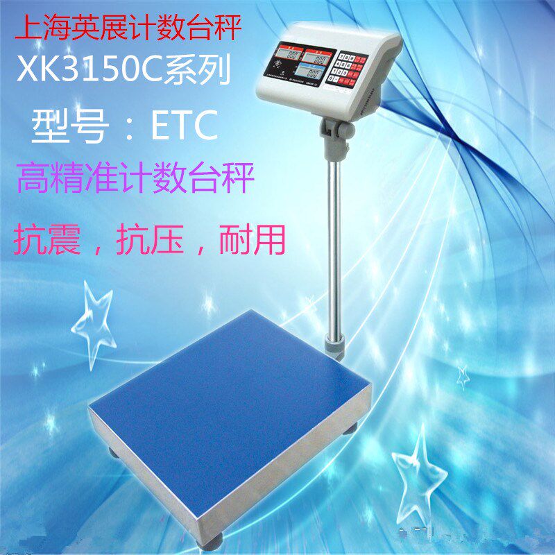 上海英展XK3150(C)计数电子台秤 ETC电子称 工业电子磅150/300kg