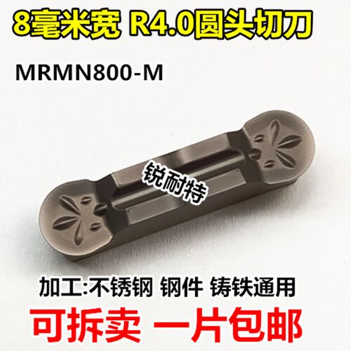数控切刀片8mm宽切断刀片MRMN800-M圆头车床割刀R4.0合金切槽刀粒