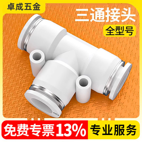 气管快速接头三通快插变径直通Y型货车6气动PU转PE气嘴PC变径8mm