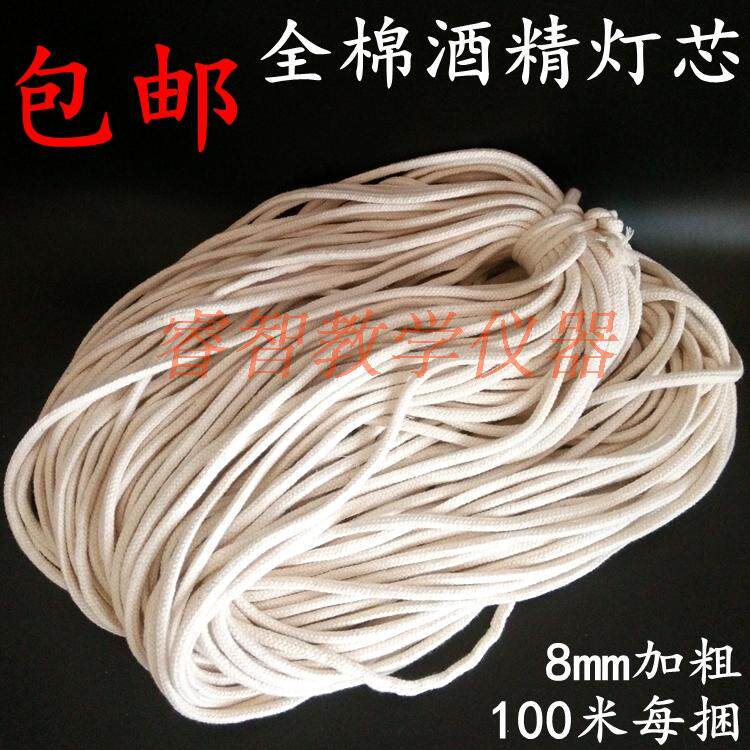 酒精灯纯棉灯芯100米8mm加粗适用60/150/250ml酒精灯教学仪器包邮