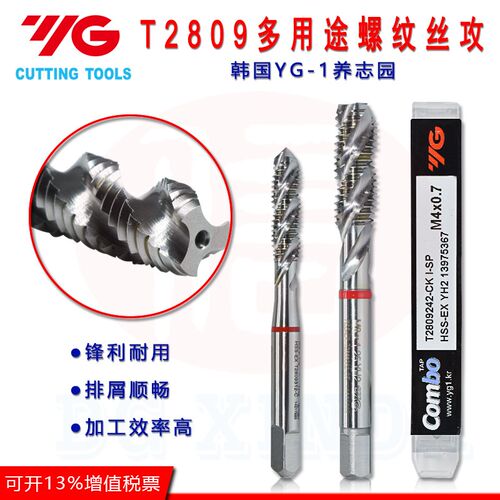 韩国YG原装进口多用途螺旋丝攻钢铜铝专用盲孔Combo螺旋丝锥T2809
