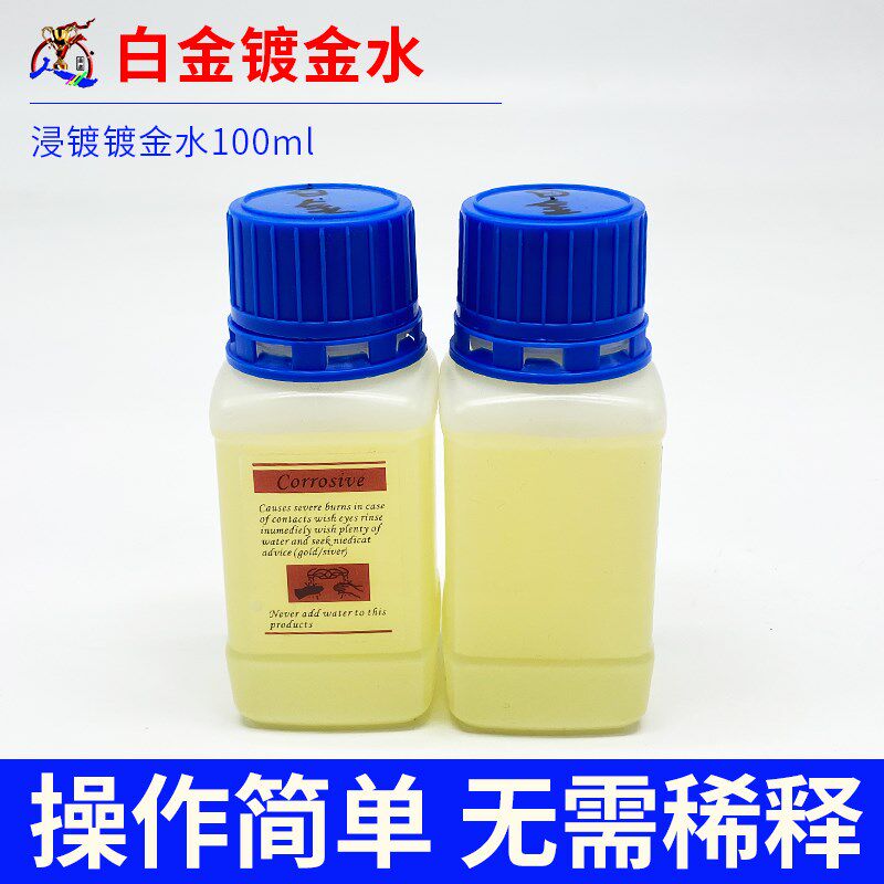 白金水铑水/18K 白金电镀液/玫瑰金24K电镀水/电金水/即用免稀释