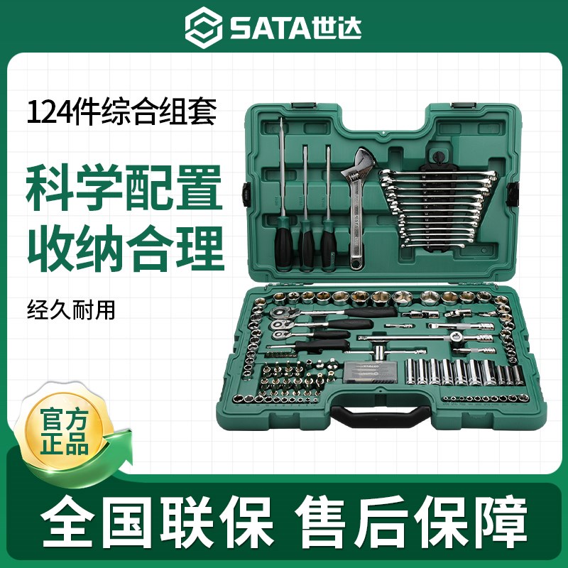 世达124件套筒组合套装小飞/中飞/大飞汽修棘轮扳手全套09014