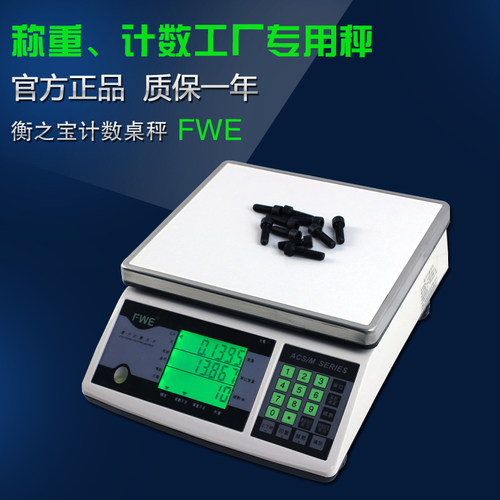 衡之宝FWE计数秤 工厂五金计数计重电子称3kg 7.5kg 15kg 30kg