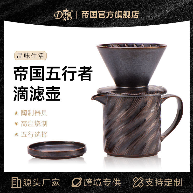 帝国五行陶瓷咖啡壶套装手冲单品咖啡过滤器复古滴漏杯家用煮咖啡