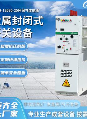 定制加工CDAir-12630-25环保气体绝缘金属封闭式开关柜高压环网柜