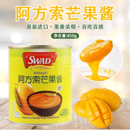 印度阿方索芒果酱850g烘焙SWAD芒果泥商用杨枝甘露原浆奶茶店专用