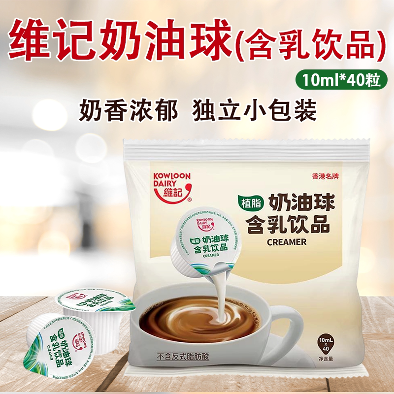 维记咖啡伴侣奶油球10ml*40粒咖啡伴侣奶精球奶油球包咖啡奶图片