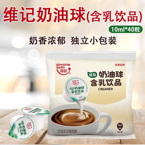 维记咖啡伴侣奶油球10ml*40粒咖啡伴侣奶精球奶油球包咖啡奶