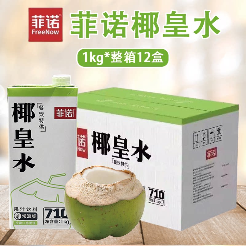 菲诺椰皇水1kg*12盒椰青汁鲜椰子水椰汁生椰果汁拿铁奶茶商用整箱图片