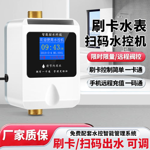 学校智能水控机浴室刷卡热水扫码控制器插卡淋浴工厂宿舍ic卡水表