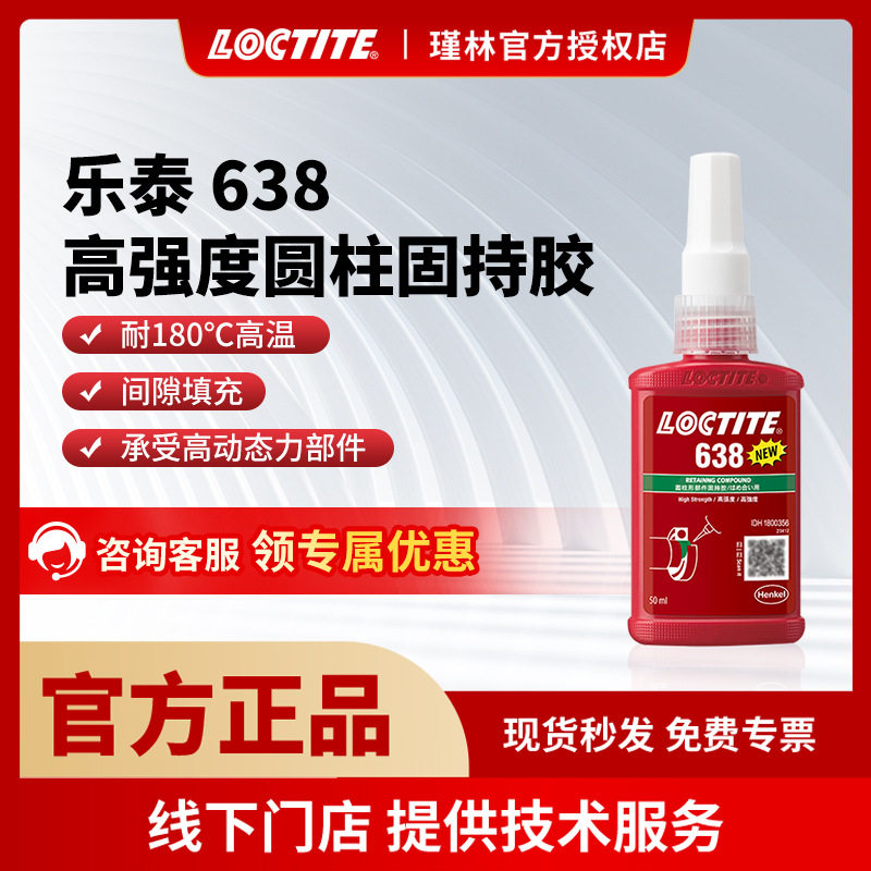 汉高 乐泰638 648 圆柱形部件固持胶 防振动液体生料带 通用胶水