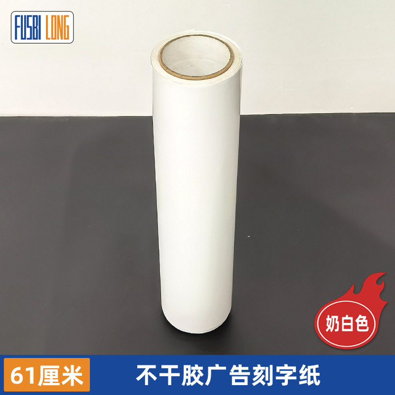 加厚不干胶刻字膜奶白色高粘即时贴墙面翻新自粘贴纸