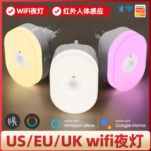 Wifi夜灯涂鸦智能家居红外人体感应传感小夜灯APP语音定时遥控