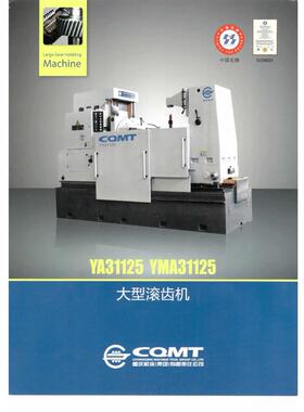 供应大型YA31125型滚齿机
