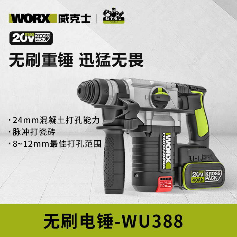 威克士20V无刷锂电电锤WU388冲击钻充电式大功率电捶多功能打孔