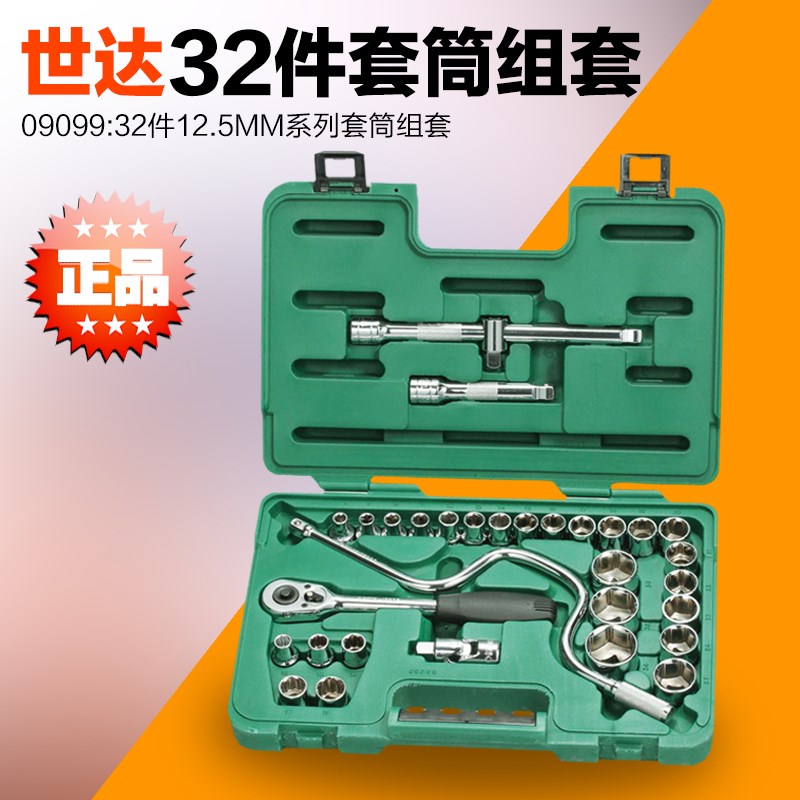 正品SATA世达工具 12.5MM系列套筒组套 09099