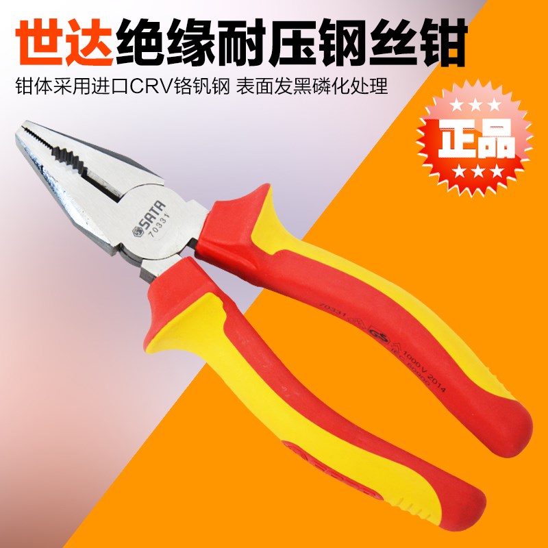 正品 SATA世达工具 VDE绝缘耐压钢丝钳 老虎钳 70331 70332 70333