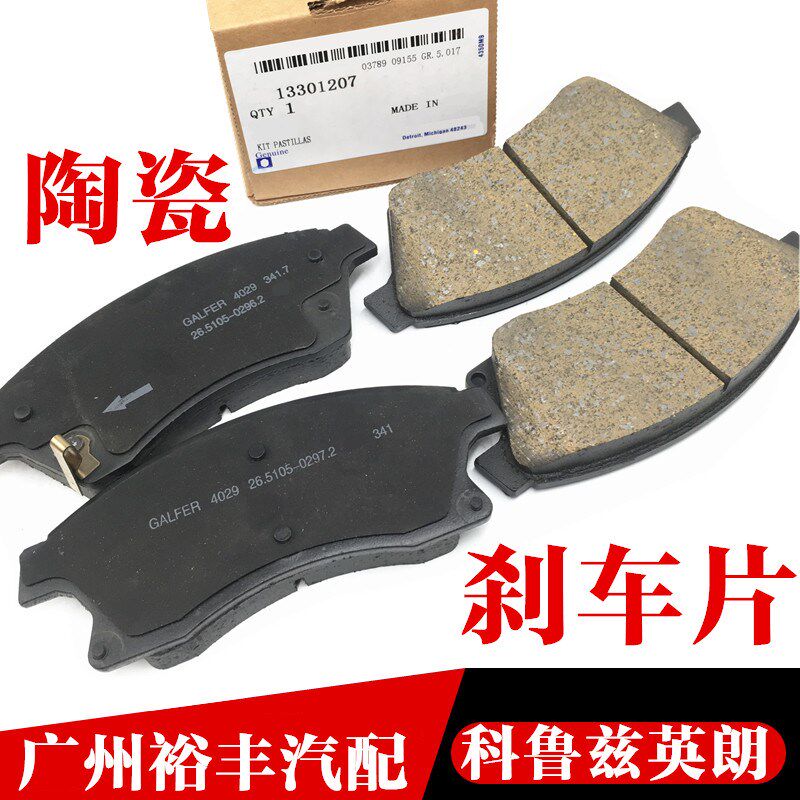 适用于雪佛兰科鲁兹英朗前后刹车片前后刹车片刹车皮前轮后轮陶瓷