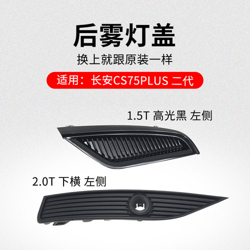 适用长安2代CS75PLUS 22款后保险杠雾灯盖横竖杠灯装饰盖板