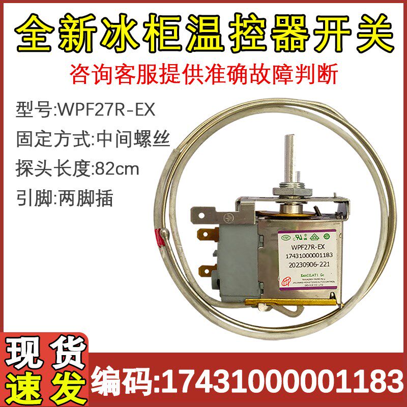 适配美的小天鹅冰柜冷柜温控器开关 WPF27R 17431000001183冷冻藏