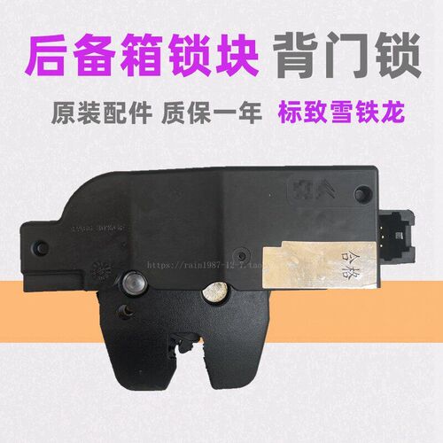 适配雪铁龙爱丽舍世嘉凯旋C4L C5后备箱锁背门锁块行李箱锁块原装