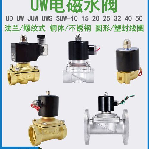 UW-15电磁6F水阀UD-8/10H  TUW-20 JUW-25 MSUW-35 UWS-40 BUW-50