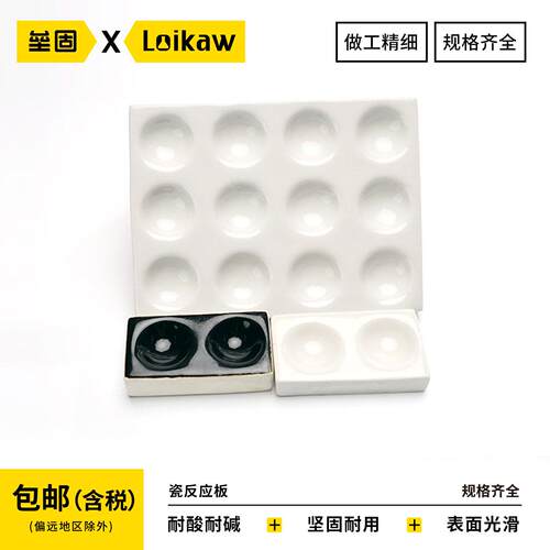 唐山瓷点滴板理化瓷比色